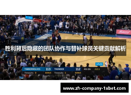胜利背后隐藏的团队协作与替补球员关键贡献解析