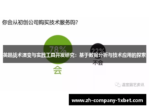 英超战术演变与实践工具开发研究：基于数据分析与技术应用的探索