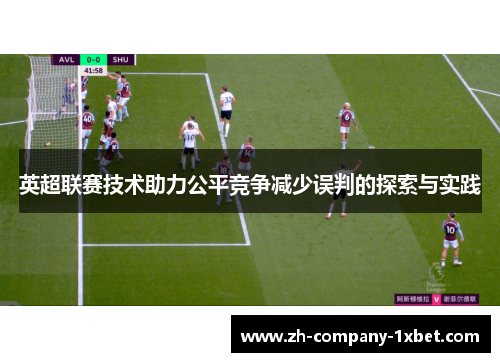 英超联赛技术助力公平竞争减少误判的探索与实践 英超联赛技术助力公平竞争减少误判的探索与实践