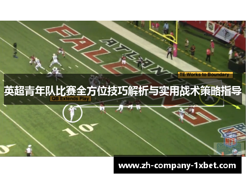 英超青年队比赛全方位技巧解析与实用战术策略指导