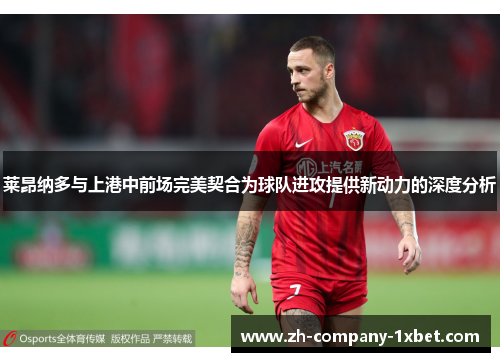 莱昂纳多与上港中前场完美契合为球队进攻提供新动力的深度分析