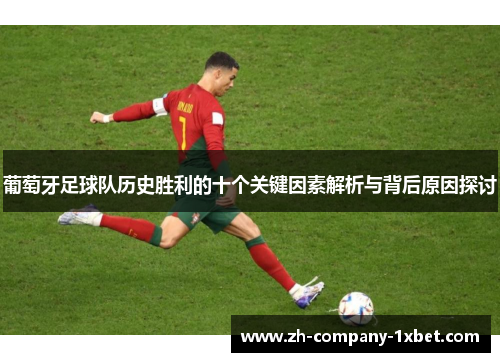 葡萄牙足球队历史胜利的十个关键因素解析与背后原因探讨 葡萄牙足球队历史胜利的十个关键因素解析与背后原因探讨