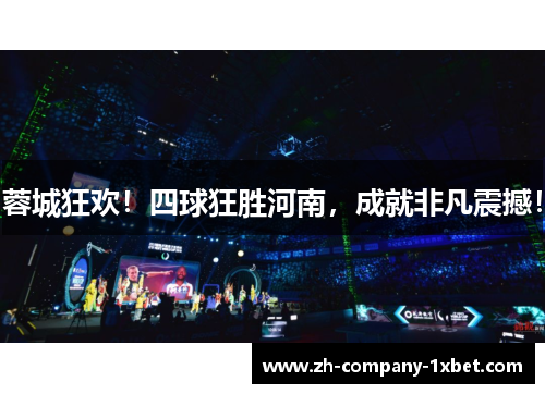 蓉城狂欢!四球狂胜河南,成就非凡震撼! 蓉城狂欢!四球狂胜河南,成就非凡震撼!