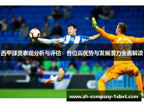 西甲球员表现分析与评估：各位置优势与发展潜力全面解读