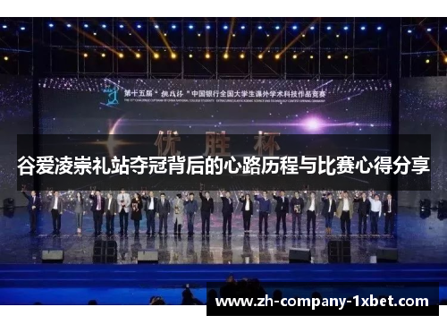 谷爱凌崇礼站夺冠背后的心路历程与比赛心得分享 谷爱凌崇礼站夺冠背后的心路历程与比赛心得分享