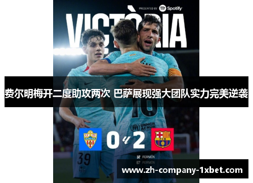 费尔明梅开二度助攻两次 巴萨展现强大团队实力完美逆袭 费尔明梅开二度助攻两次 巴萨展现强大团队实力完美逆袭