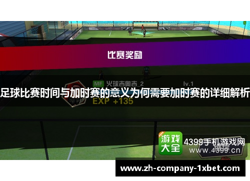足球比赛时间与加时赛的意义为何需要加时赛的详细解析
