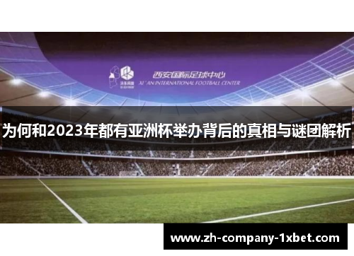 为何和2023年都有亚洲杯举办背后的真相与谜团解析 为何和2023年都有亚洲杯举办背后的真相与谜团解析