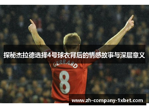 探秘杰拉德选择4号球衣背后的情感故事与深层意义