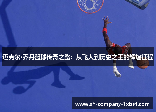 迈克尔·乔丹篮球传奇之路：从飞人到历史之王的辉煌征程