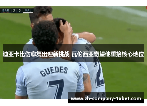 迪亚卡比伤愈复出迎新挑战 瓦伦西亚寄望他重拾核心地位