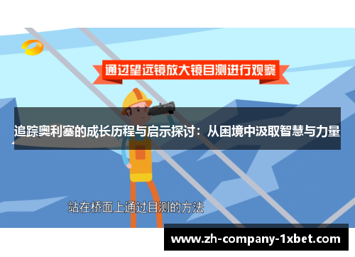 追踪奥利塞的成长历程与启示探讨：从困境中汲取智慧与力量