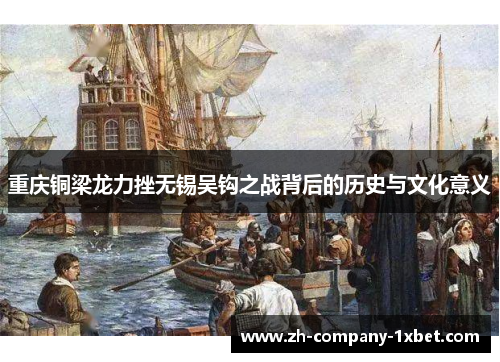 重庆铜梁龙力挫无锡吴钩之战背后的历史与文化意义