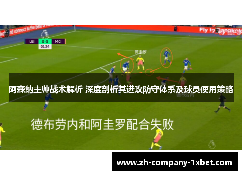 阿森纳主帅战术解析 深度剖析其进攻防守体系及球员使用策略