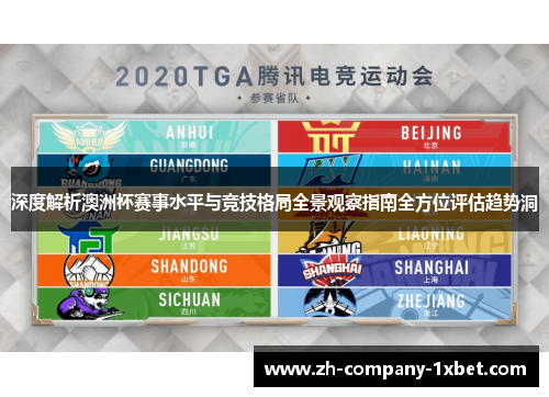 深度解析澳洲杯赛事水平与竞技格局全景观察指南全方位评估趋势洞