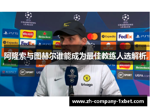 阿隆索与图赫尔谁能成为最佳教练人选解析