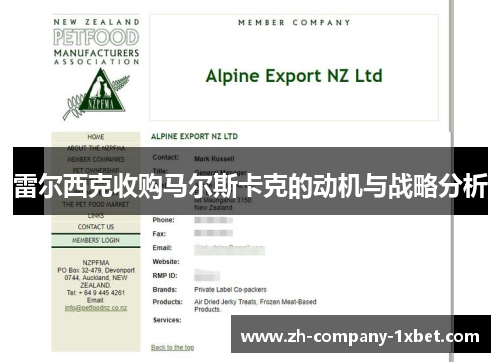 雷尔西克收购马尔斯卡克的动机与战略分析