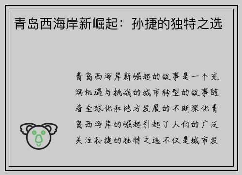 青岛西海岸新崛起：孙捷的独特之选