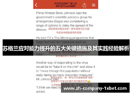苏格兰应对能力提升的五大关键措施及其实践经验解析 苏格兰应对能力提升的五大关键措施及其实践经验解析