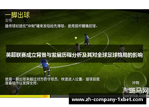 英超联赛成立背景与发展历程分析及其对全球足球格局的影响