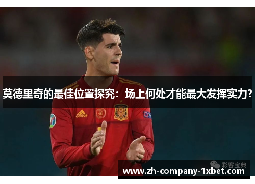 莫德里奇的最佳位置探究:场上何处才能最大发挥实力? 莫德里奇的最佳位置探究:场上何处才能最大发挥实力?