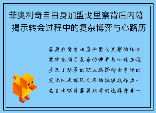 菲奥利奇自由身加盟戈里察背后内幕 揭示转会过程中的复杂博弈与心路历程 菲奥利奇自由身加盟戈里察背后内幕 揭示转会过程中的复杂博弈与心路历程