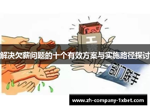 解决欠薪问题的十个有效方案与实施路径探讨