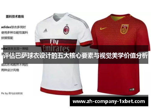 评估巴萨球衣设计的五大核心要素与视觉美学价值分析 评估巴萨球衣设计的五大核心要素与视觉美学价值分析