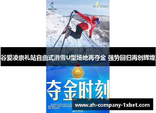 谷爱凌崇礼站自由式滑雪U型场地再夺金 强势回归再创辉煌