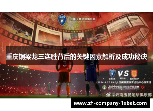 重庆铜梁龙三连胜背后的关键因素解析及成功秘诀