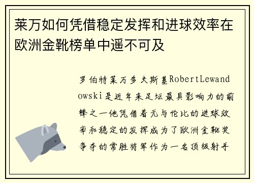 莱万如何凭借稳定发挥和进球效率在欧洲金靴榜单中遥不可及 莱万如何凭借稳定发挥和进球效率在欧洲金靴榜单中遥不可及
