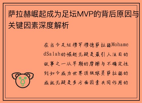 萨拉赫崛起成为足坛MVP的背后原因与关键因素深度解析