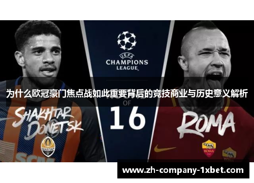 为什么欧冠豪门焦点战如此重要背后的竞技商业与历史意义解析