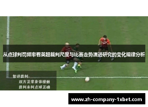 从点球判罚频率看英超裁判尺度与比赛走势演进研究的变化规律分析
