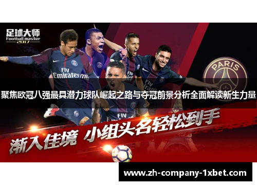 聚焦欧冠八强最具潜力球队崛起之路与夺冠前景分析全面解读新生力量