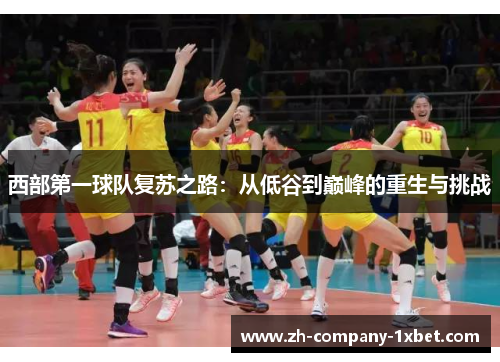 西部第一球队复苏之路：从低谷到巅峰的重生与挑战