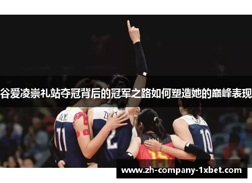 谷爱凌崇礼站夺冠背后的冠军之路如何塑造她的巅峰表现