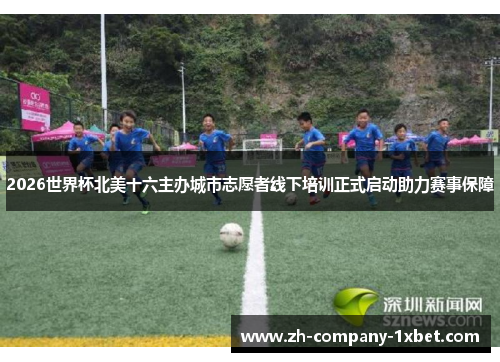 2026世界杯北美十六主办城市志愿者线下培训正式启动助力赛事保障