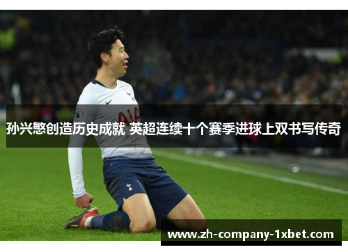 孙兴慜创造历史成就 英超连续十个赛季进球上双书写传奇