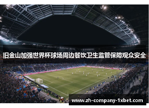 旧金山加强世界杯球场周边餐饮卫生监管保障观众安全