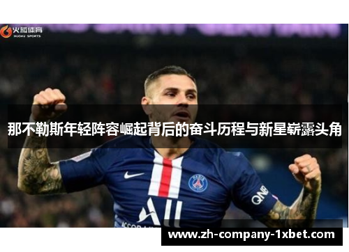 那不勒斯年轻阵容崛起背后的奋斗历程与新星崭露头角