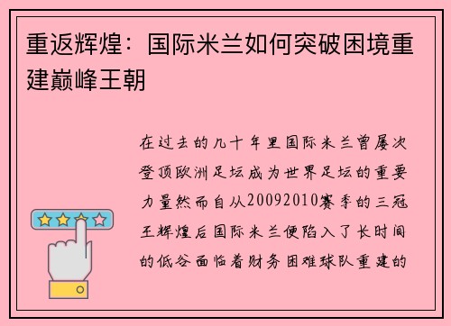 重返辉煌：国际米兰如何突破困境重建巅峰王朝