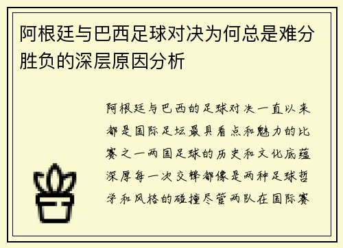 阿根廷与巴西足球对决为何总是难分胜负的深层原因分析