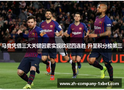 马竞凭借三大关键因素实现欧冠四连胜 升至积分榜第三