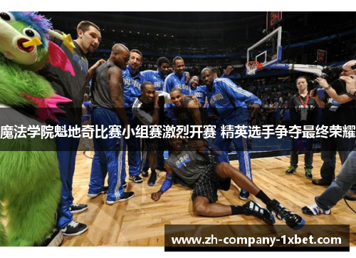 魔法学院魁地奇比赛小组赛激烈开赛 精英选手争夺最终荣耀 魔法学院魁地奇比赛小组赛激烈开赛 精英选手争夺最终荣耀