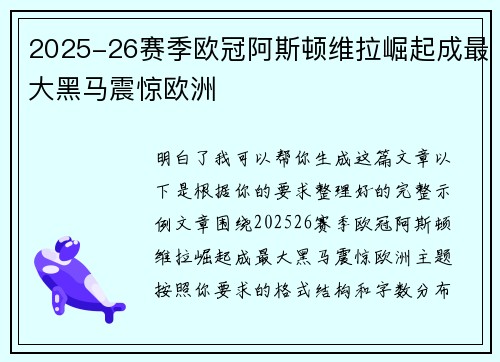 2025-26赛季欧冠阿斯顿维拉崛起成最大黑马震惊欧洲