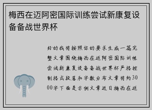 梅西在迈阿密国际训练尝试新康复设备备战世界杯