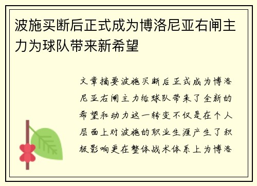 波施买断后正式成为博洛尼亚右闸主力为球队带来新希望