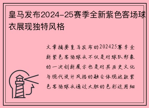皇马发布2024-25赛季全新紫色客场球衣展现独特风格 皇马发布2024-25赛季全新紫色客场球衣展现独特风格