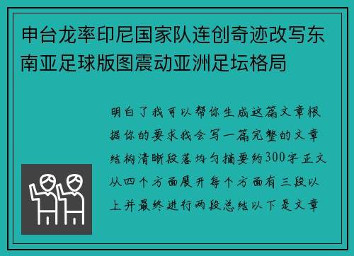申台龙率印尼国家队连创奇迹改写东南亚足球版图震动亚洲足坛格局 申台龙率印尼国家队连创奇迹改写东南亚足球版图震动亚洲足坛格局